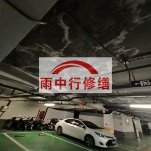 益阳鄂尔多斯万基西山丽景地下室堵漏